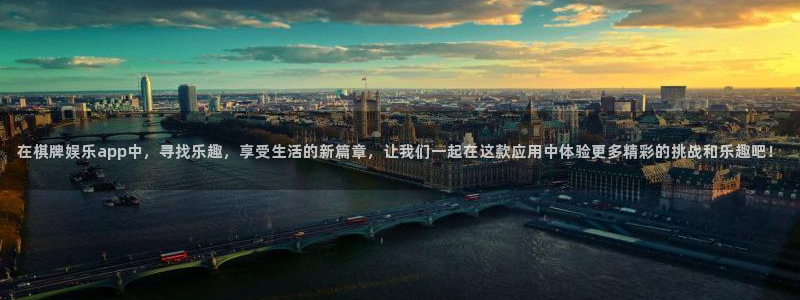 幸运彩包怎么样：在棋牌娱乐app中，寻找乐趣，享受生活的新篇章，让我们一起在这款应用中体验更多精彩的挑战和乐趣吧！