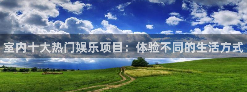 幸运彩4登录：室内十大热门娱乐项目：体验不同的生活方式