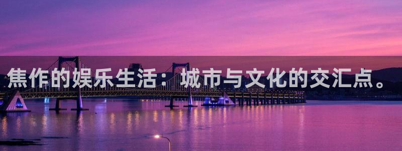 东莞市幸运彩电子科技有限公司：焦作的娱乐生活：城市与文化的交汇点。