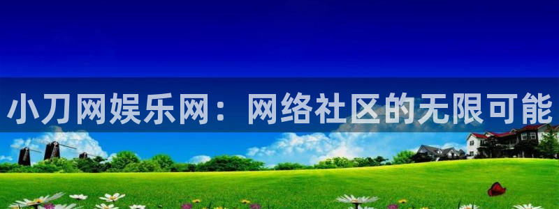 幸运彩5注册：小刀网娱乐网：网络社区的无限可能