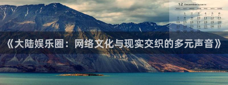 幸运彩：《大陆娱乐圈：网络文化与现实交织的多元声音》