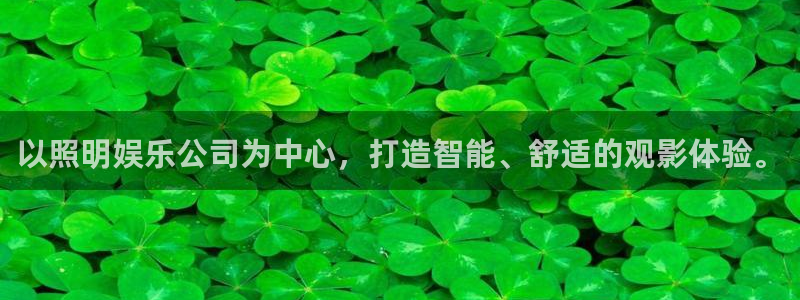幸运彩环保：以照明娱乐公司为中心，打造智能、舒适的观影体验。