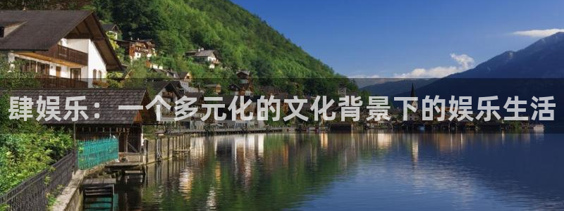 幸运彩2平台登录：肆娱乐：一个多元化的文化背景下的娱乐生活