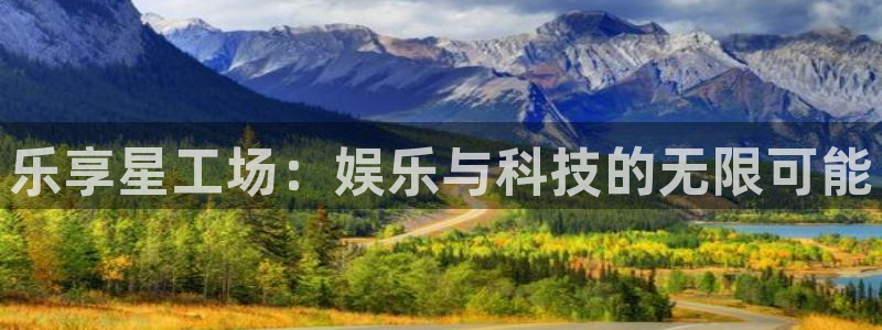 佛山市南海幸运彩机电仪器有限公司：乐享星工场：娱乐与科技的无限可能
