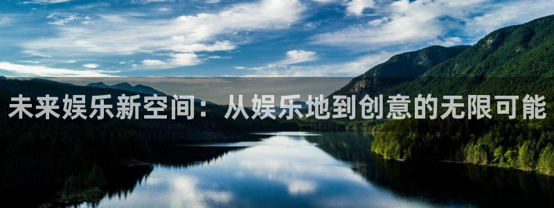 幸运彩2登录地址：未来娱乐新空间：从娱乐地到创意的无限可能