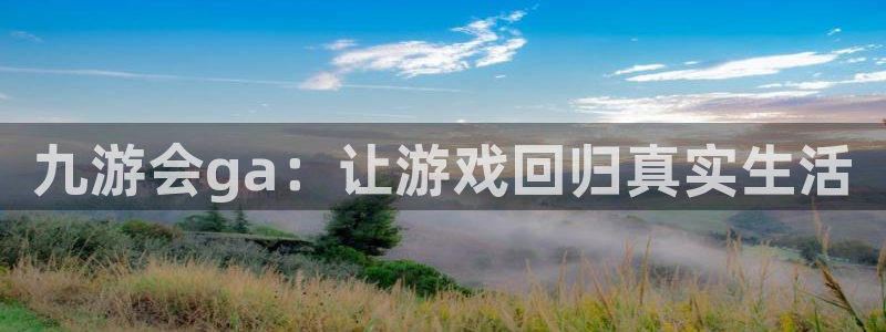 上海幸运彩汽车电子有限公司：九游会ga：让游戏回归真实生活