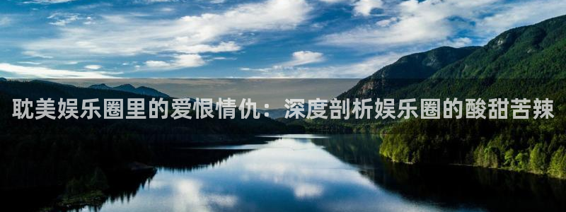 幸运彩2登录：耽美娱乐圈里的爱恨情仇：深度剖析娱乐圈的酸甜苦辣