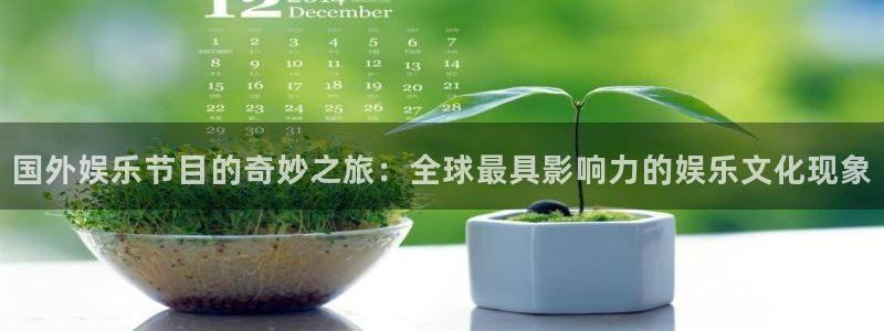 幸运彩体育官网注册：国外娱乐节目的奇妙之旅：全球最具影响力的娱乐文化现象