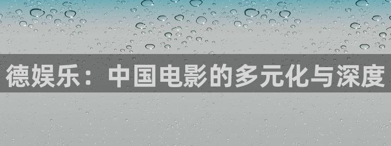 幸运彩集团总部：德娱乐：中国电影的多元化与深度