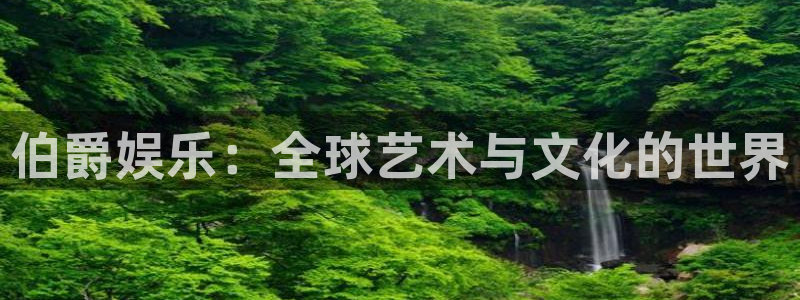 幸运彩登陆：伯爵娱乐：全球艺术与文化的世界