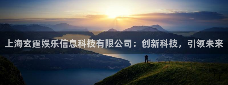 佛山市南海幸运彩机电仪器有限公司：上海玄霆娱乐信息科技有限公司：创新科技，引领未来