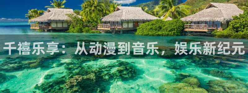 幸运彩体育：千禧乐享：从动漫到音乐，娱乐新纪元