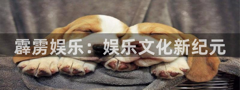 幸运彩平台在线注册：霹雳娱乐：娱乐文化新纪元