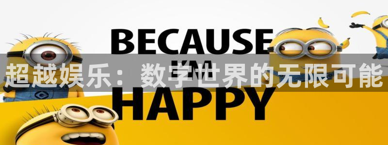 幸运彩平台招商：超越娱乐：数字世界的无限可能